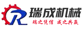 連云港市瑞成機(jī)械有限公司